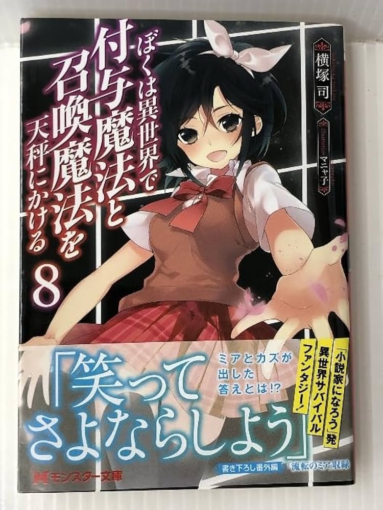 【中古】 ぼくは異世界で付与魔法と召喚魔法を天秤にかける ８/双葉社/横塚司 ぼくは異世界で付与魔法と召喚魔法を天秤にかける 1｜無料漫画